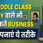 कम पैसों में बिज़नेस, बिज़नेस आइडियाज, कम रिस्क बिज़नेस, भारत के सबसे ज्यादा कमाई वाले बिज़नेस
